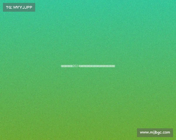 足彩近期赛事足彩2024近期赛事热门预测包括英超德甲焦点对决投注策略详解