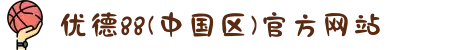 优德88(中国区)官方网站
